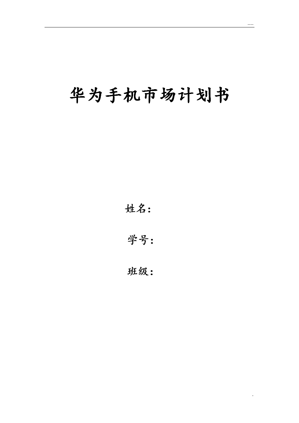 华为手机市场计划书.doc