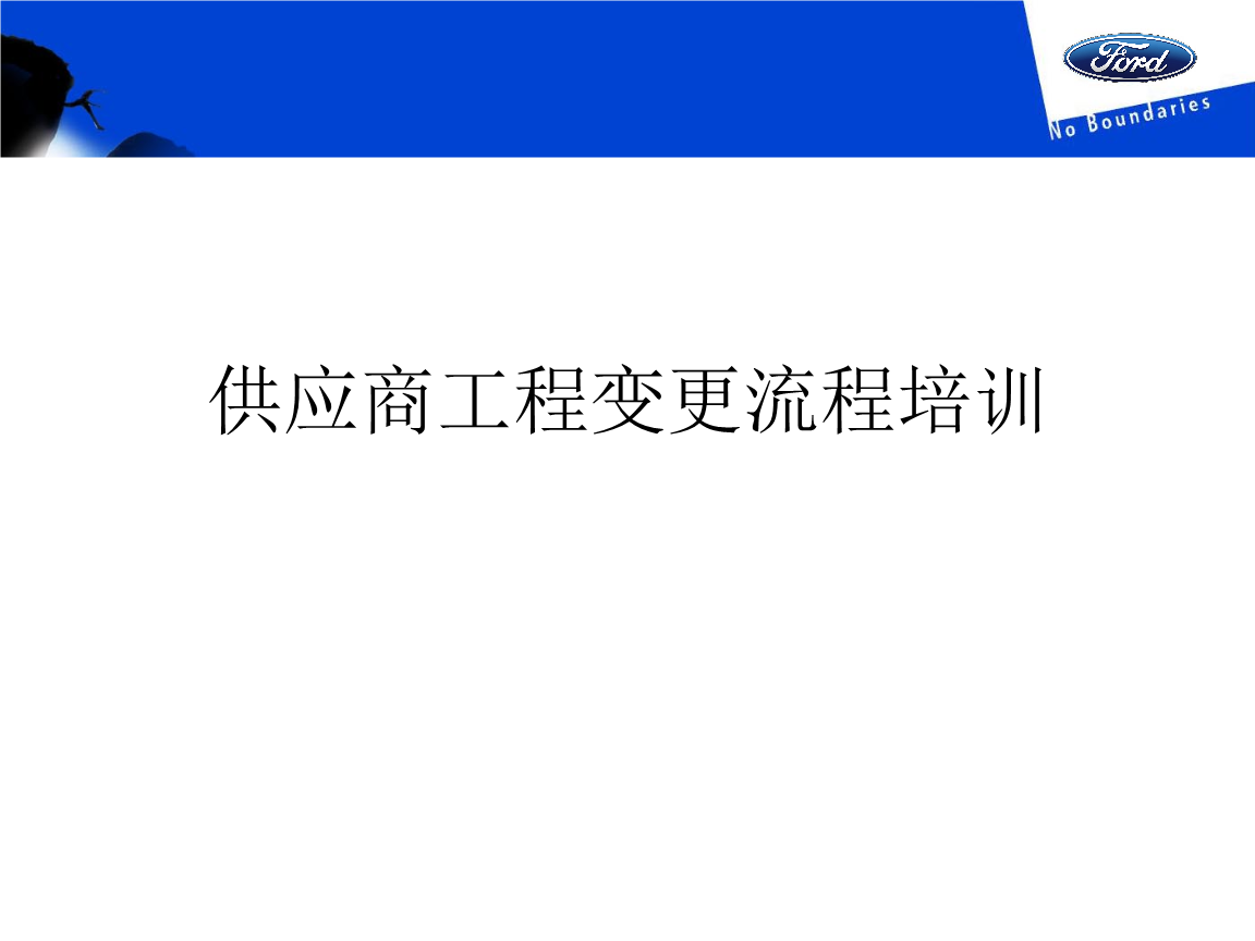 供应商工程变更流程培训SREA-综合.ppt 全文免