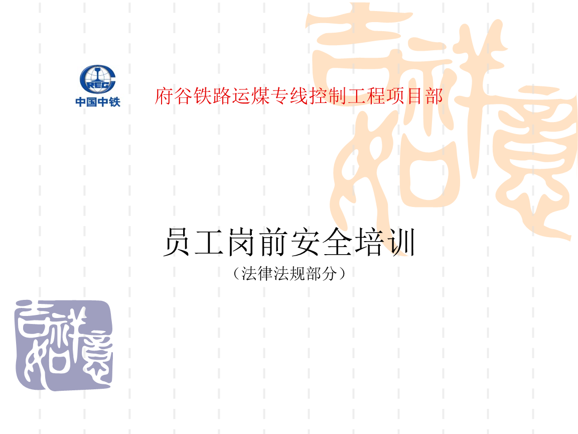 某工程项目部员工岗前安全培训.ppt