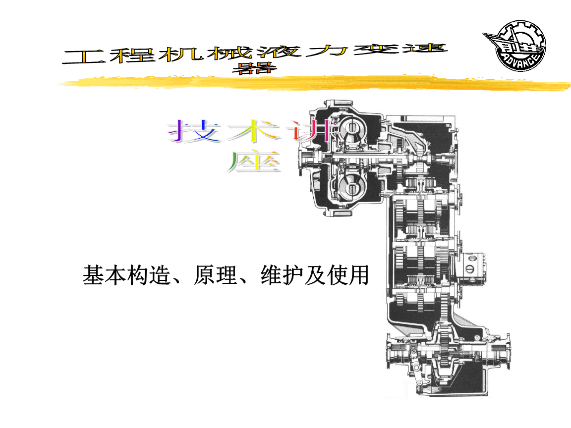 《工程机械液力换档变速箱基础构造,原理,维护及使用.ppt》