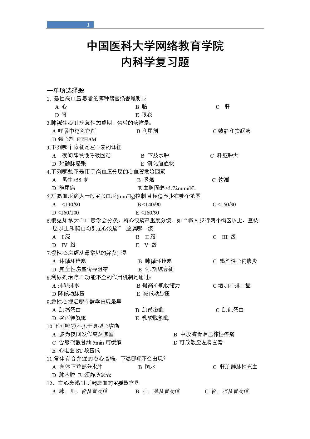 中国医科大学网络教育学院内科学复习题.doc