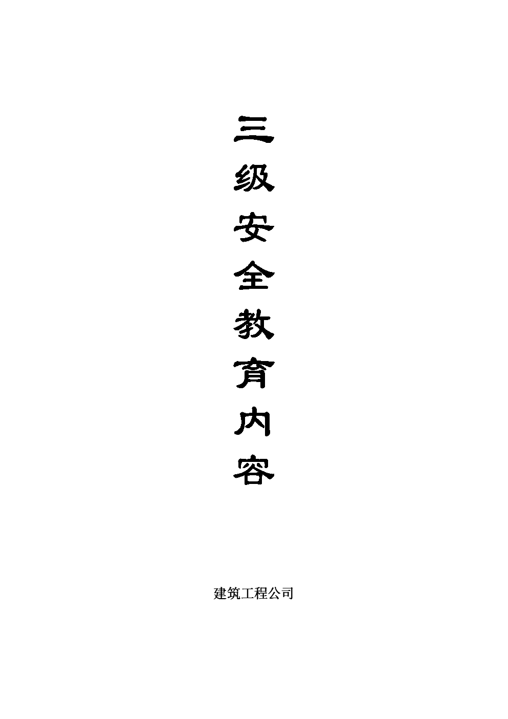 某建筑公司三级安全教育内容.doc
