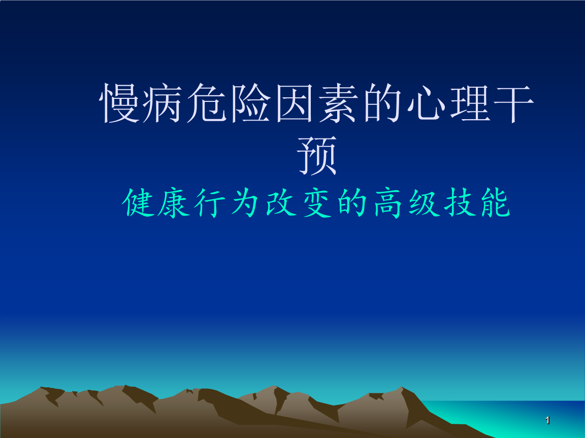 慢病危险因素的心理干预.ppt-药学-全文免费阅