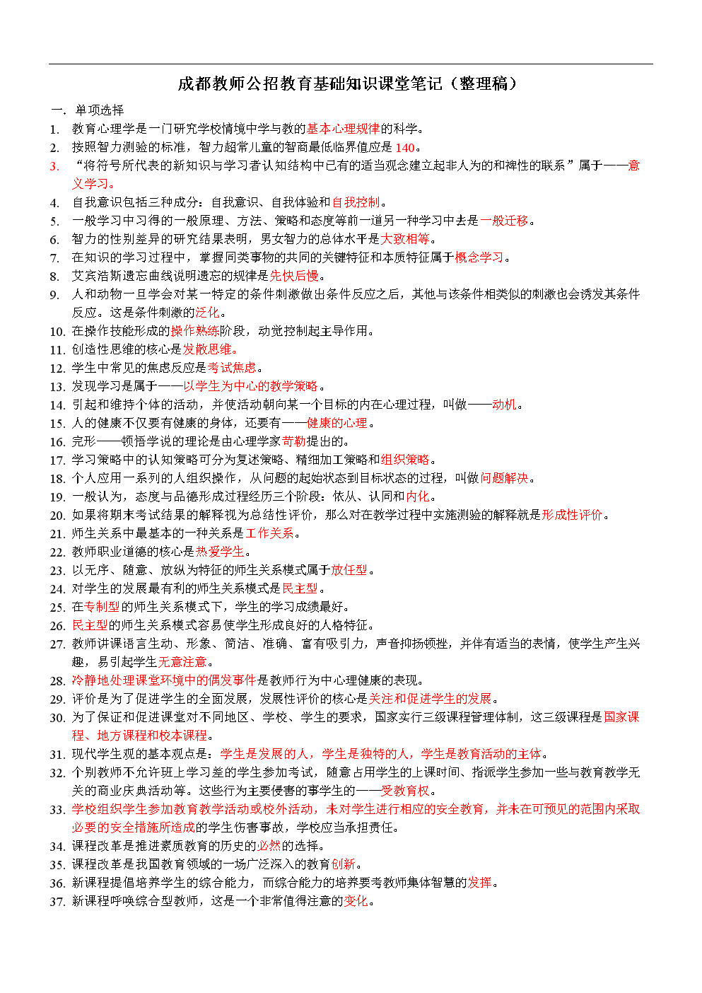 成都教师公招教育基础知识课堂笔记.doc