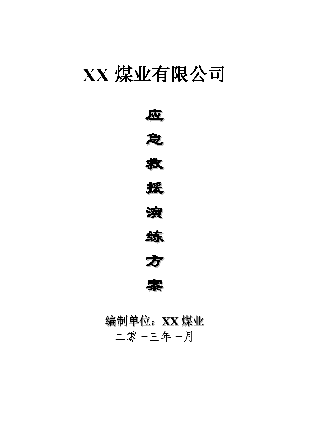煤矿火灾应急救援演练方案.doc 全文免费在线