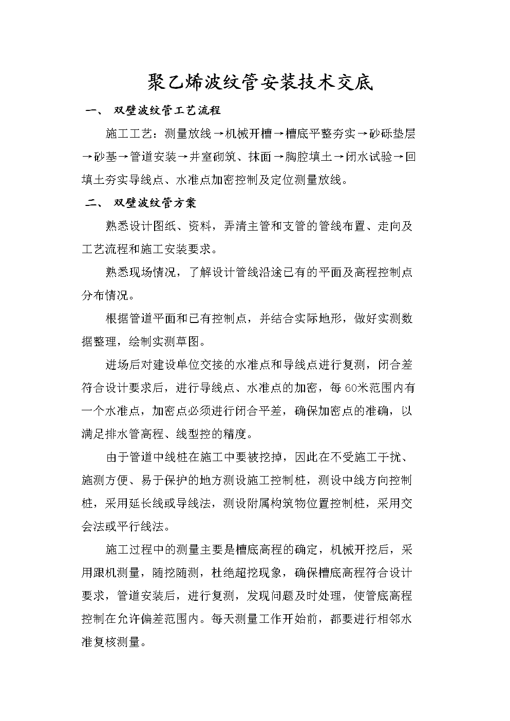 双壁波纹管技术交底.doc-商业策划-在线文档投