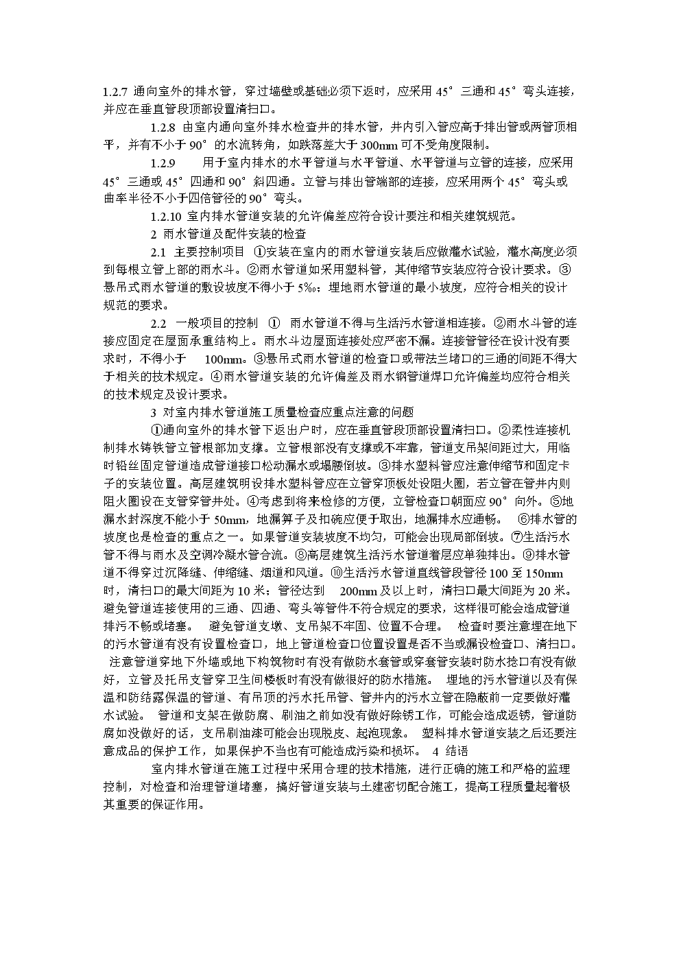 排水管规范.doc