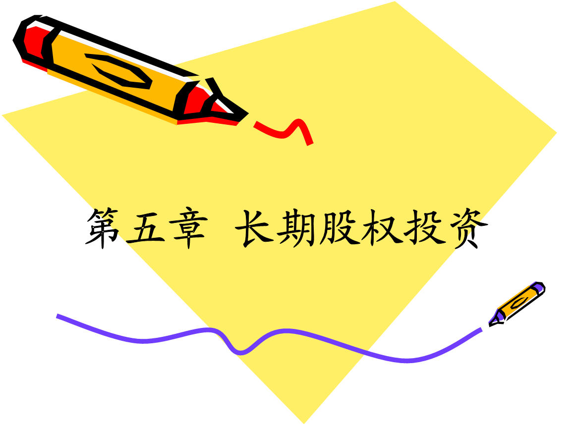 长期股权投资培训课件.ppt