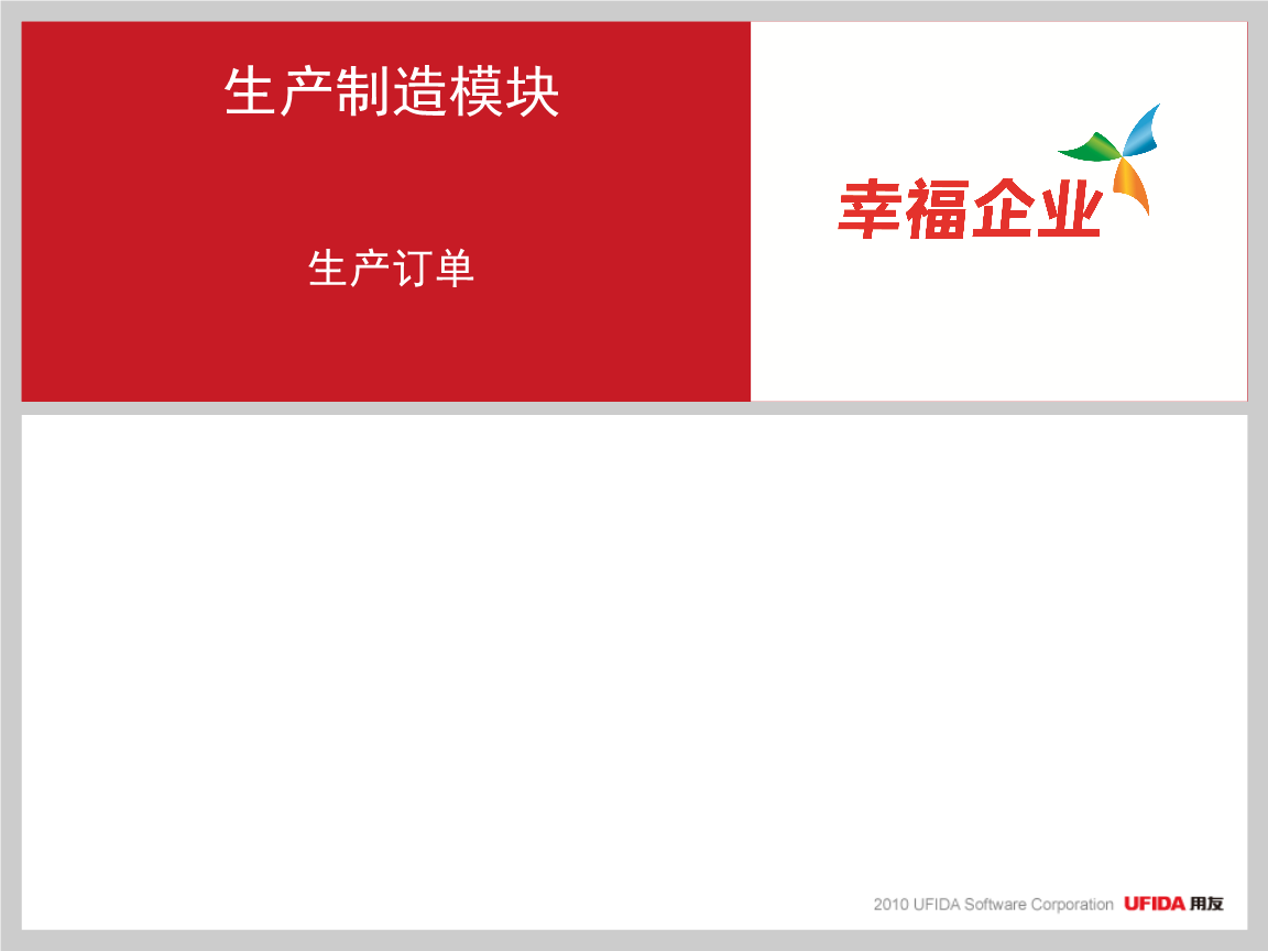 U8生产订单培训.ppt