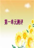 高一英语第一单元测评.ppt