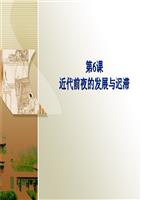 岳麓版高中历史必修Ⅱ经济成长历程第6课近代前夜的发展与迟滞.ppt