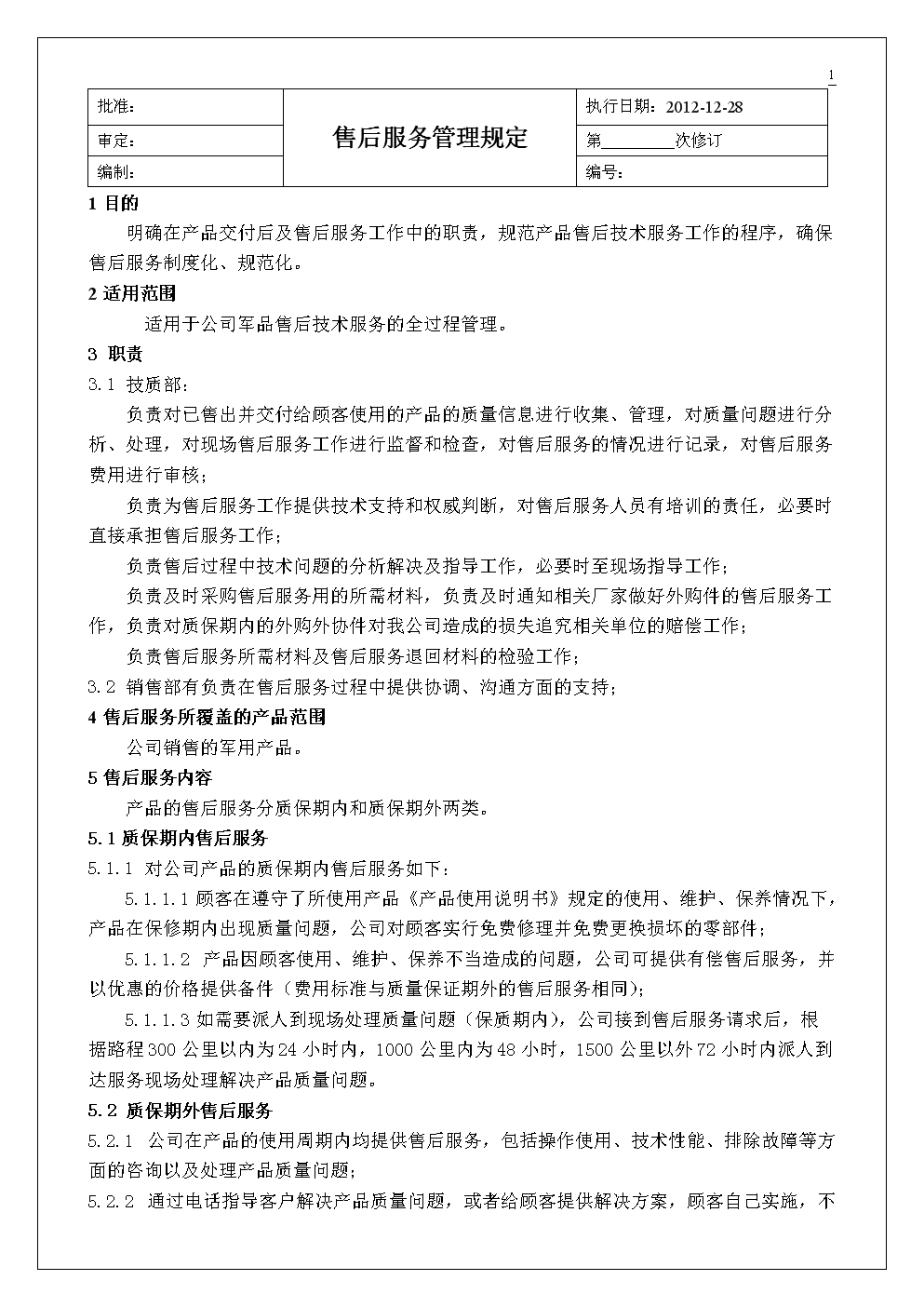 售后服务管理规定.doc