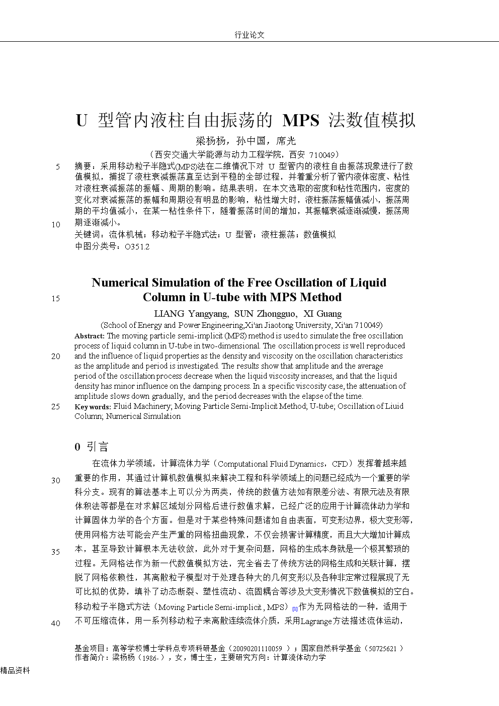 U型管内液柱自由振荡的MPS法数值模拟.doc-