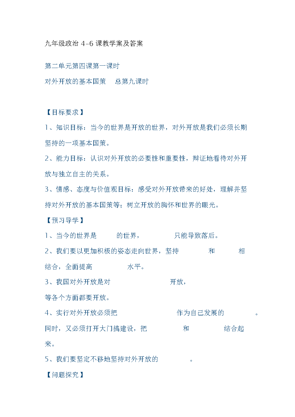 九年级政治4-10课教学案及答案.doc