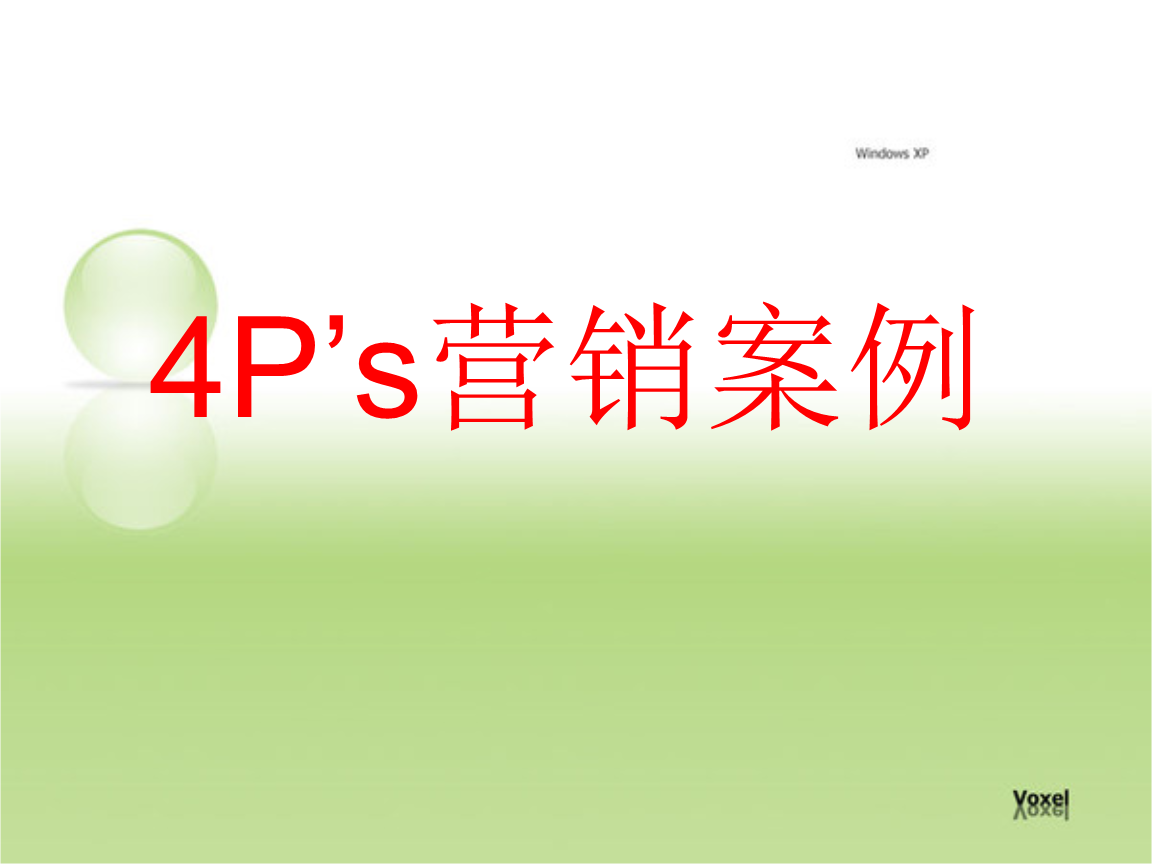 4Ps营销案例.ppt