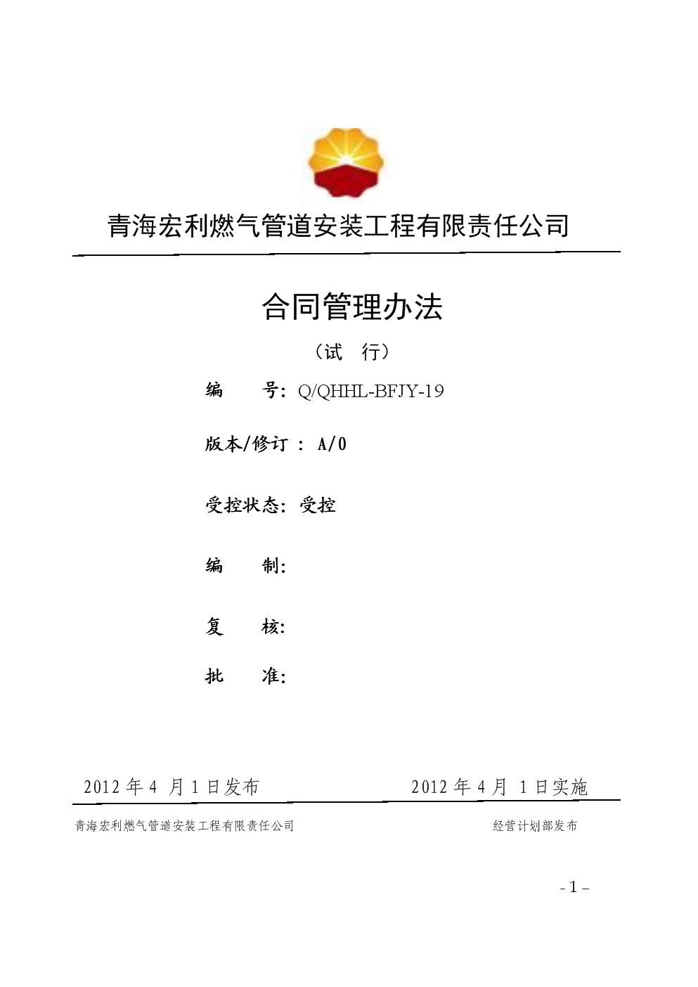 燃气管道安装工程有限责任公司合同管理办法.