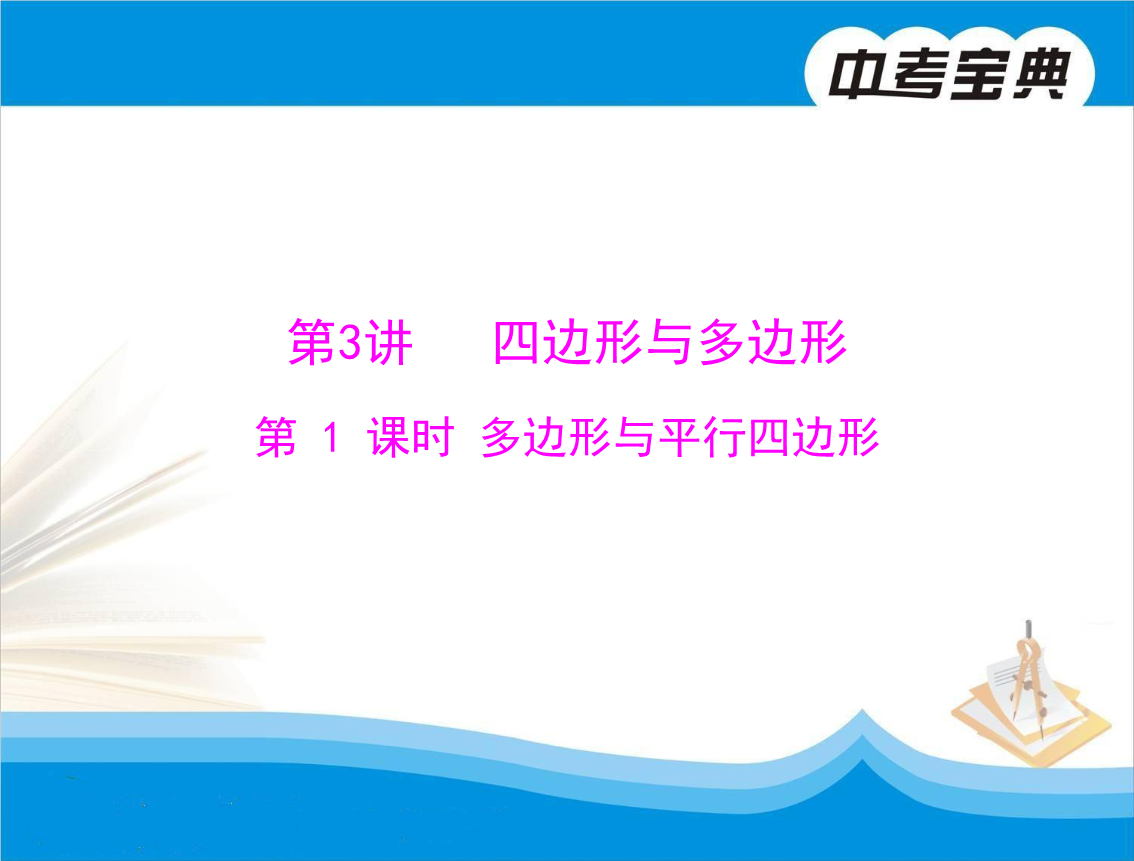 数学复习课件:第四章 第3讲 第1课时 多边形与