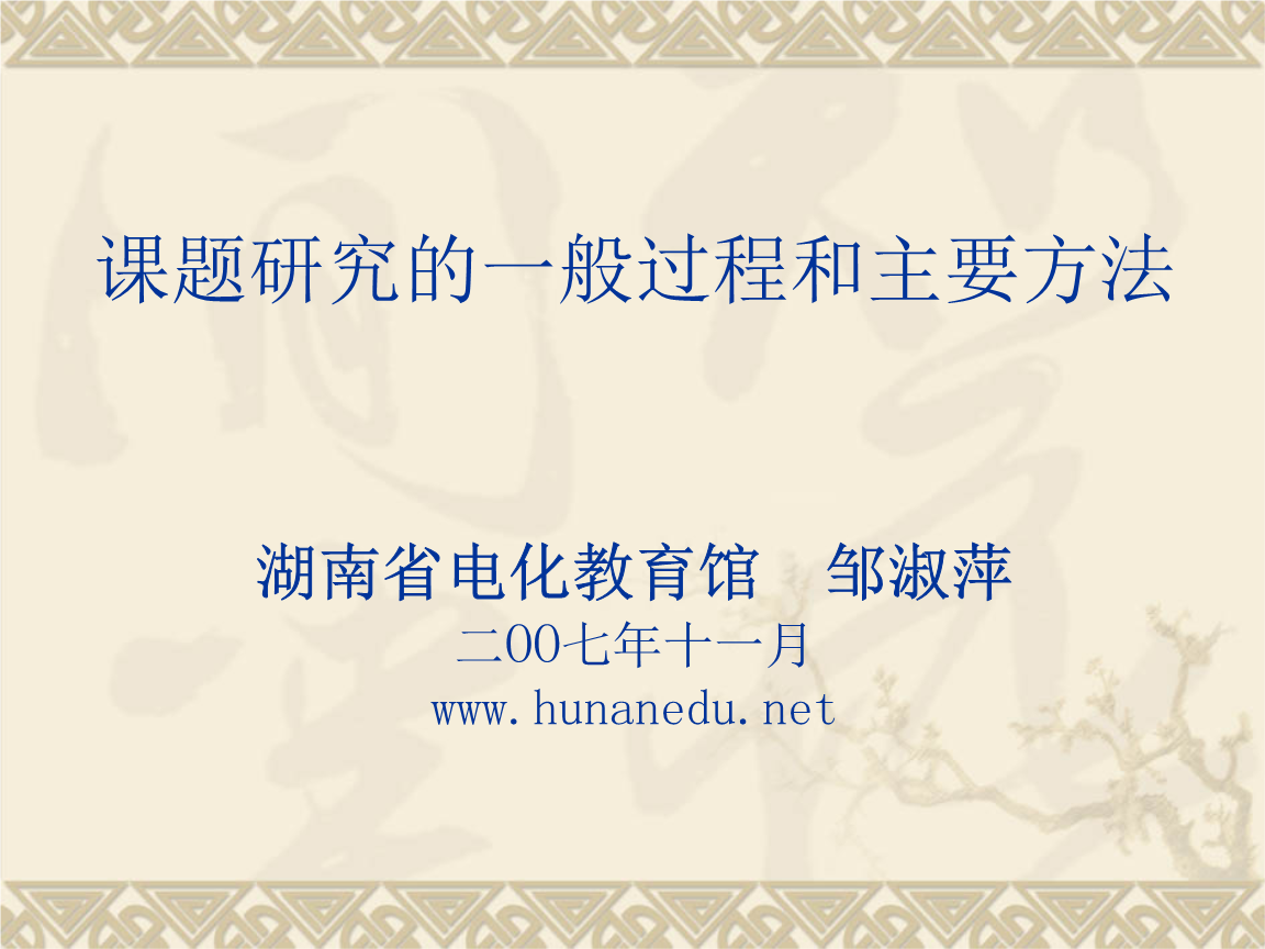 课题研究的基本思路和主要方法.ppt