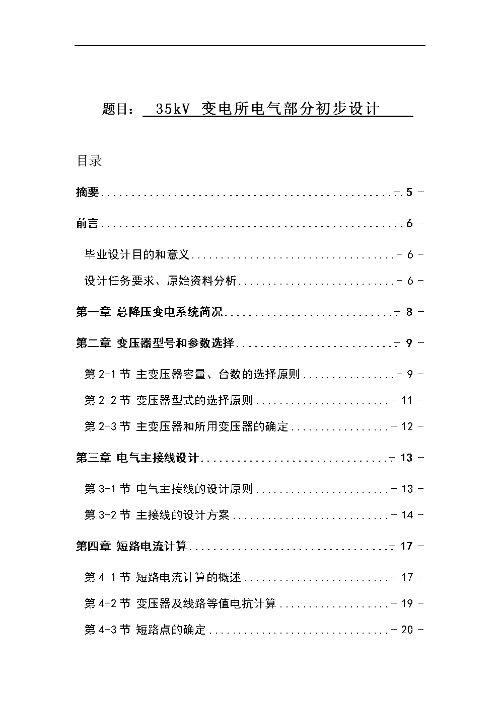 35kV变电所电气部分初步设计毕业论文.doc