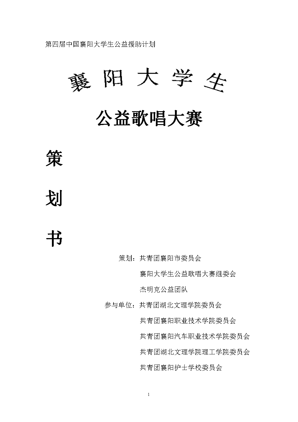襄阳大学生公益歌唱大赛策划书.doc-大学课件