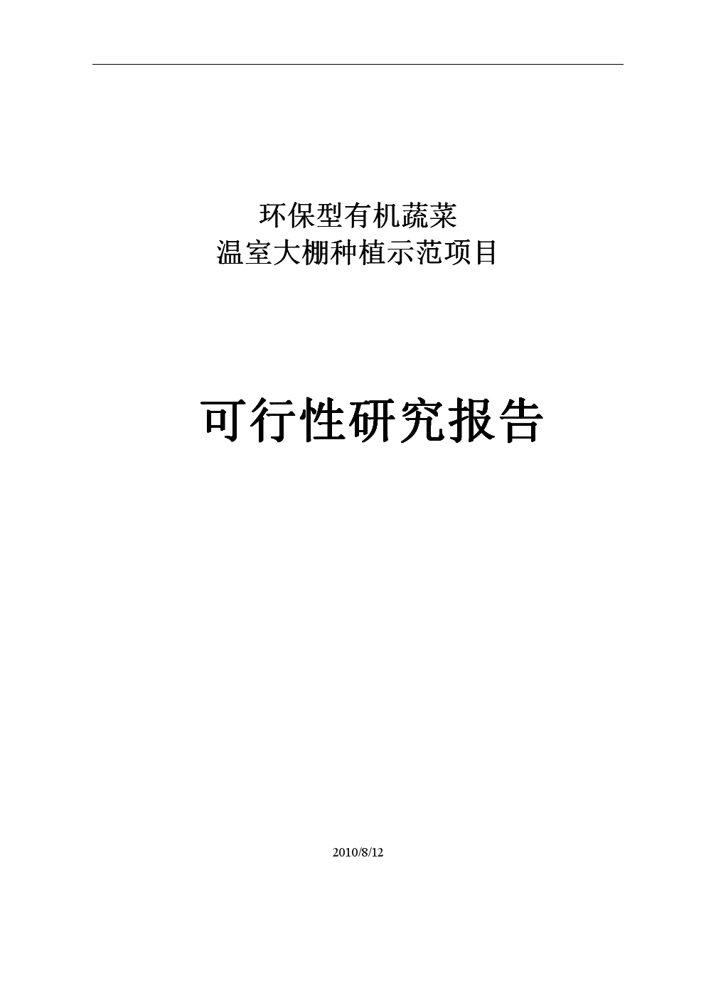 【可研报告】环保型有机蔬菜温室大棚种植示范