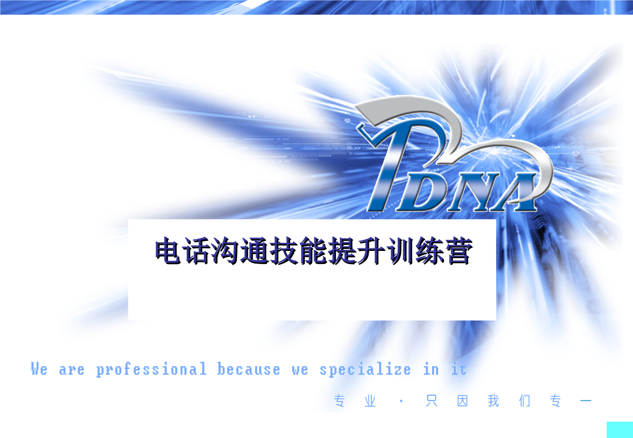 电话沟通技能提升训练培训课件.ppt