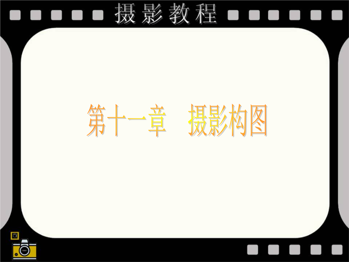《摄影全套教程(1-10摄影构图.ppt》