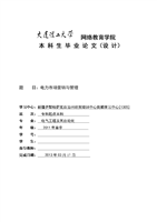 电力市场营销与管理毕业论文.doc
