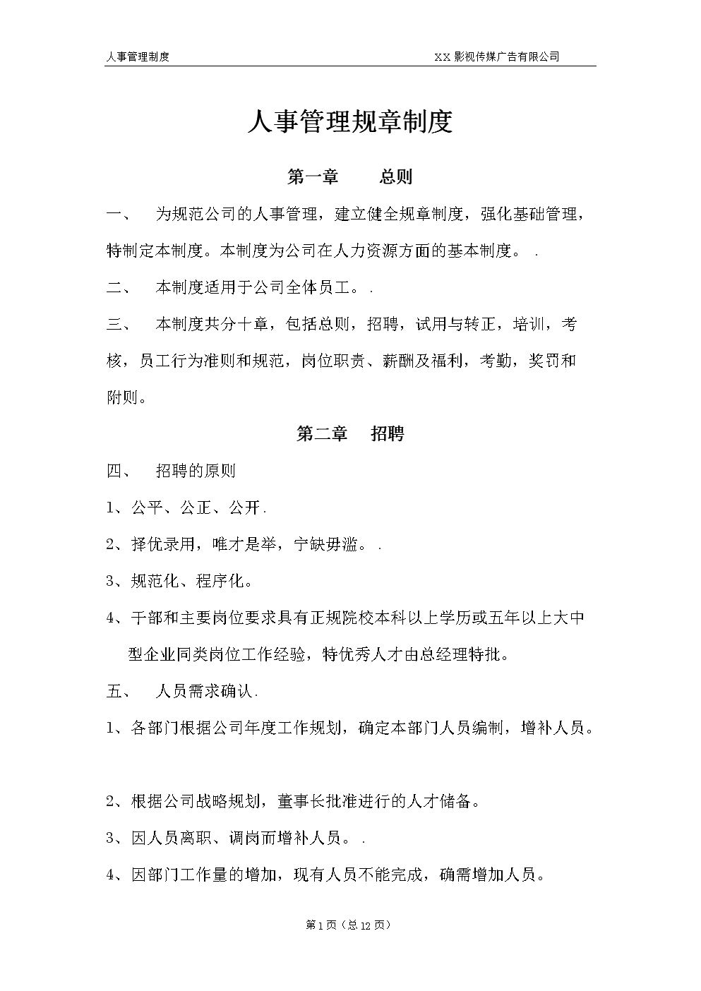 影视传媒广告有限公司人事管理规章制度.doc