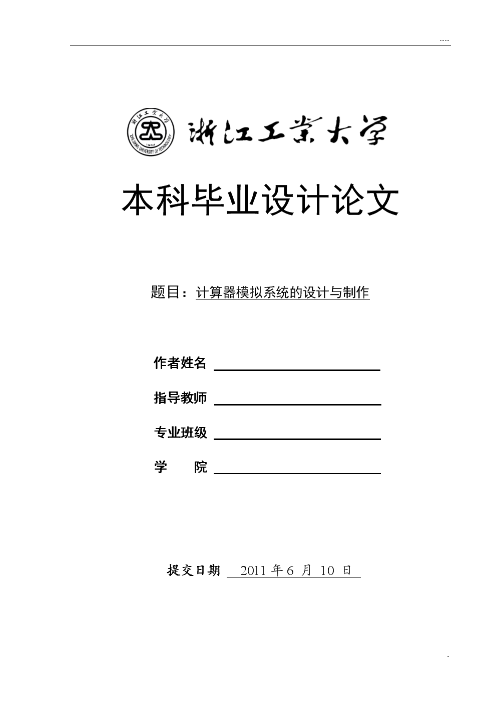 毕业论文-计算器模拟系统的设计与制作.doc