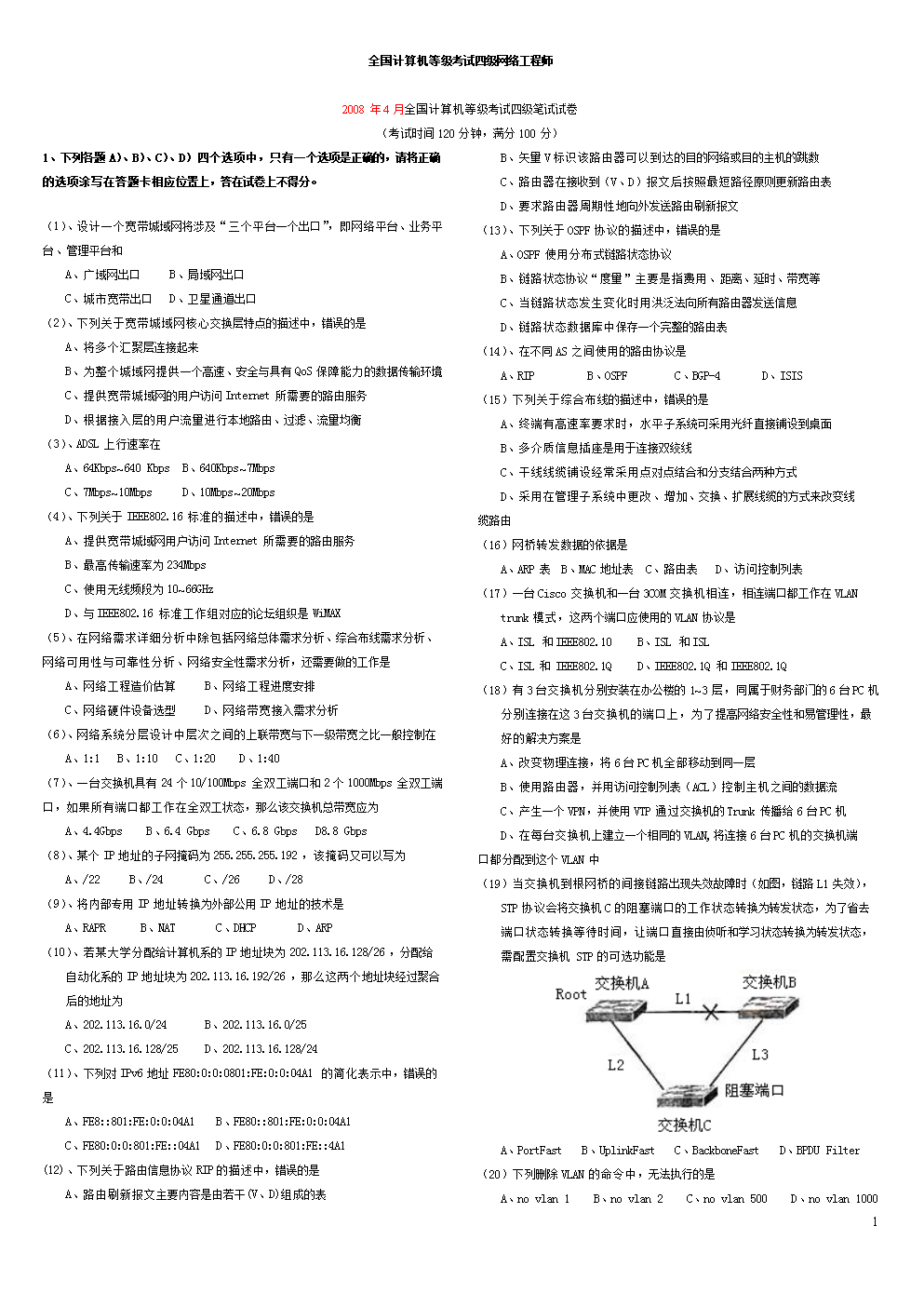 计算机四级网络工程师(2008.3-2012.3).doc