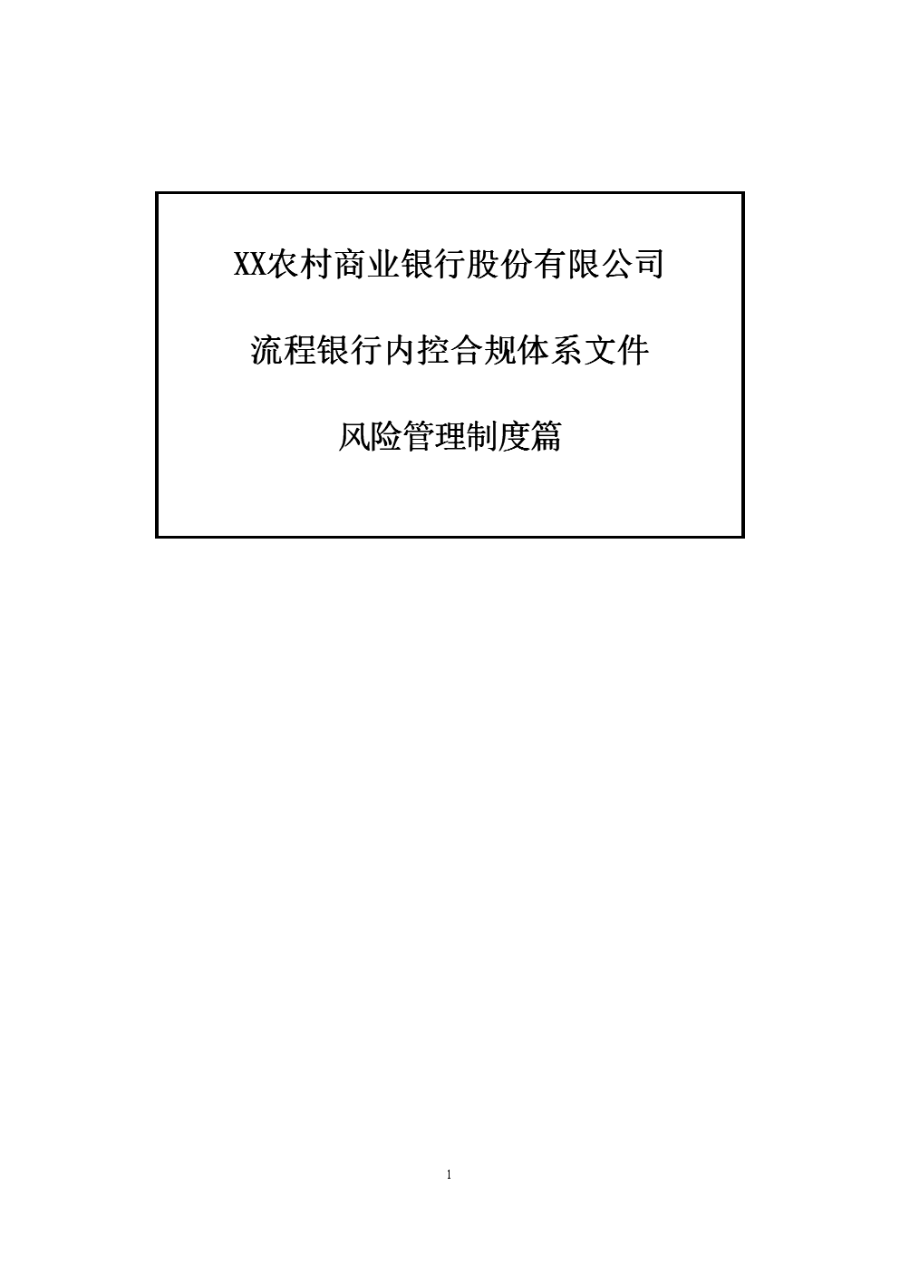 农村商业银行风险管理制度篇.doc 全文免费在