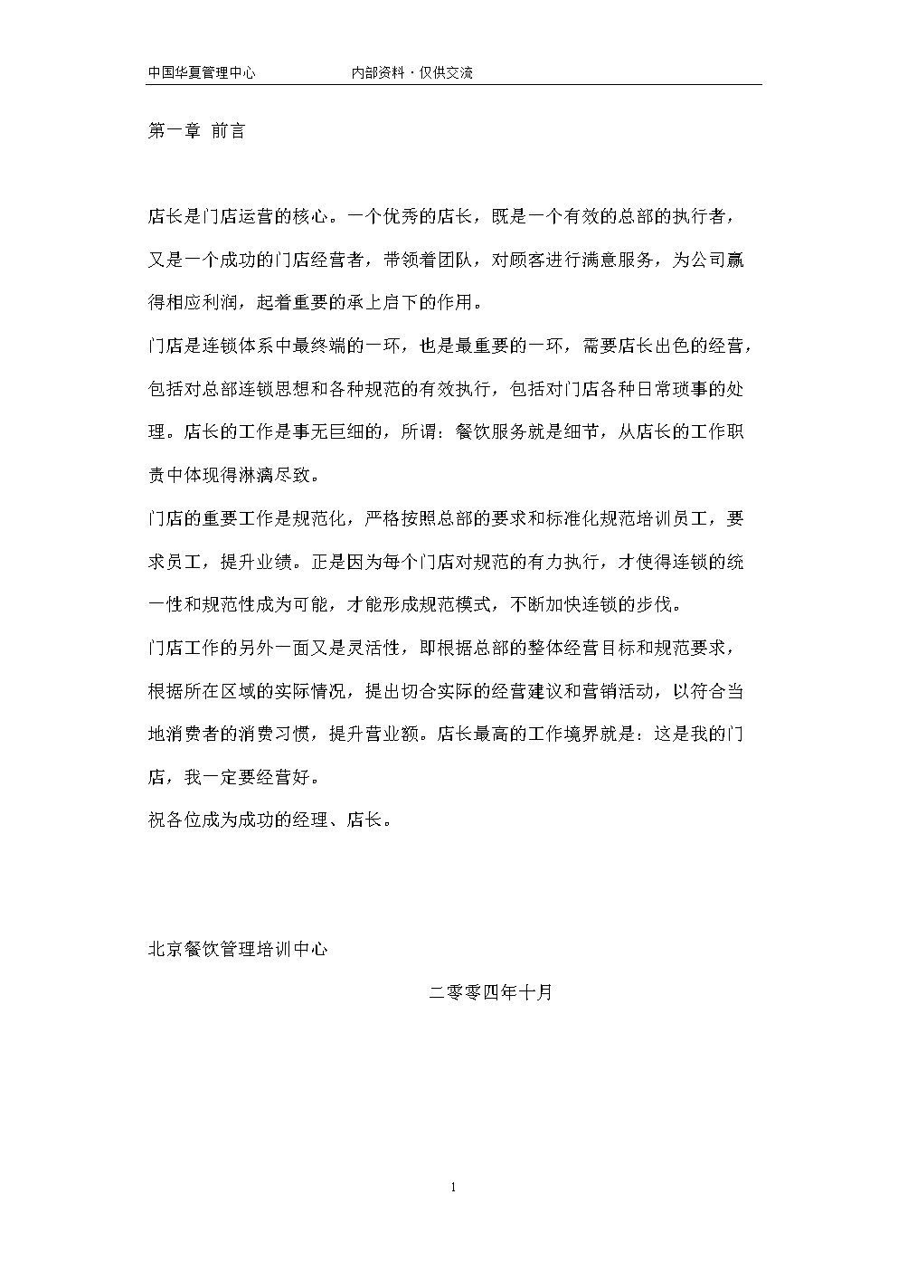 餐饮店长工作手册.doc-管理文书-在线文档投稿