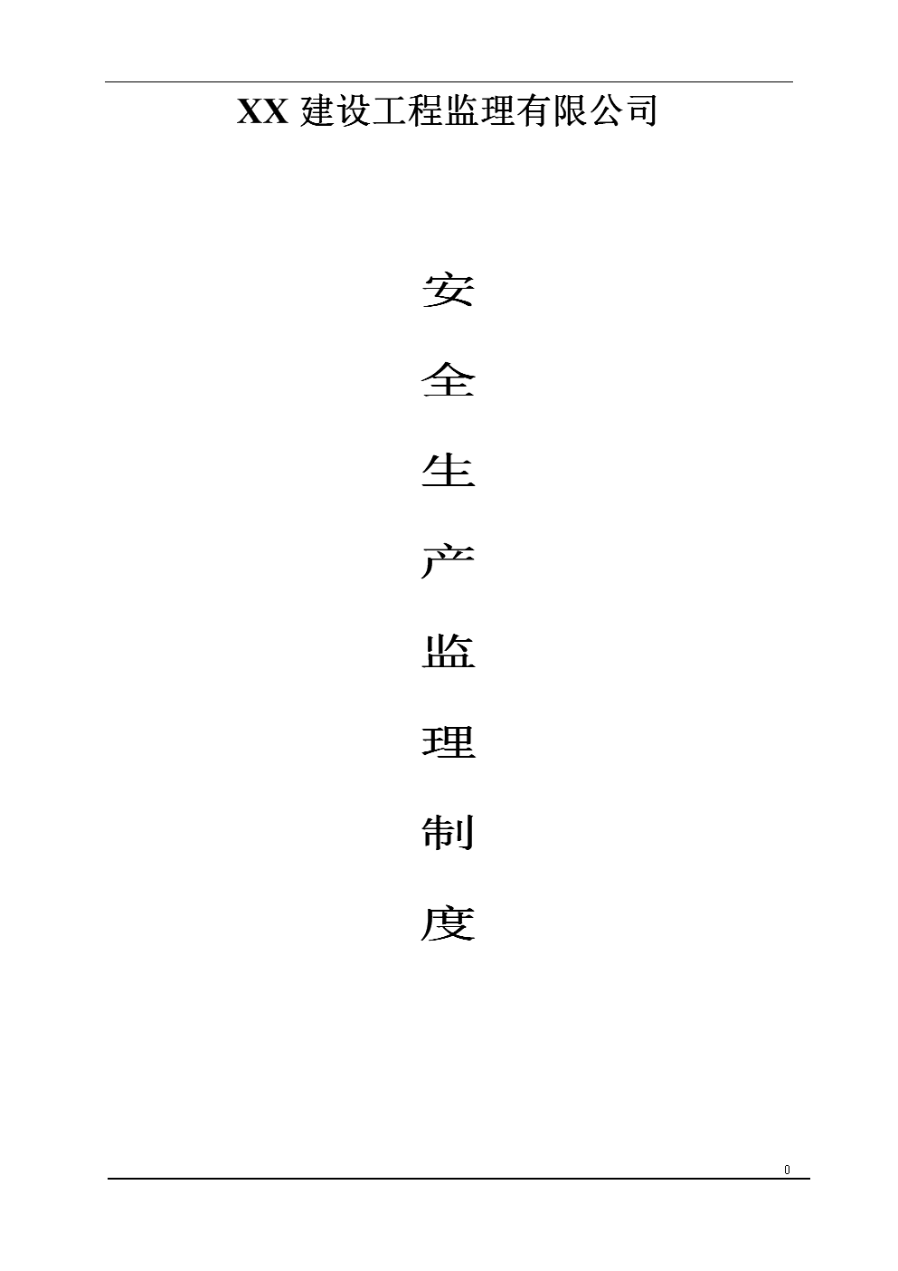 建设工程监理有限公司安全生产监理管理制度.