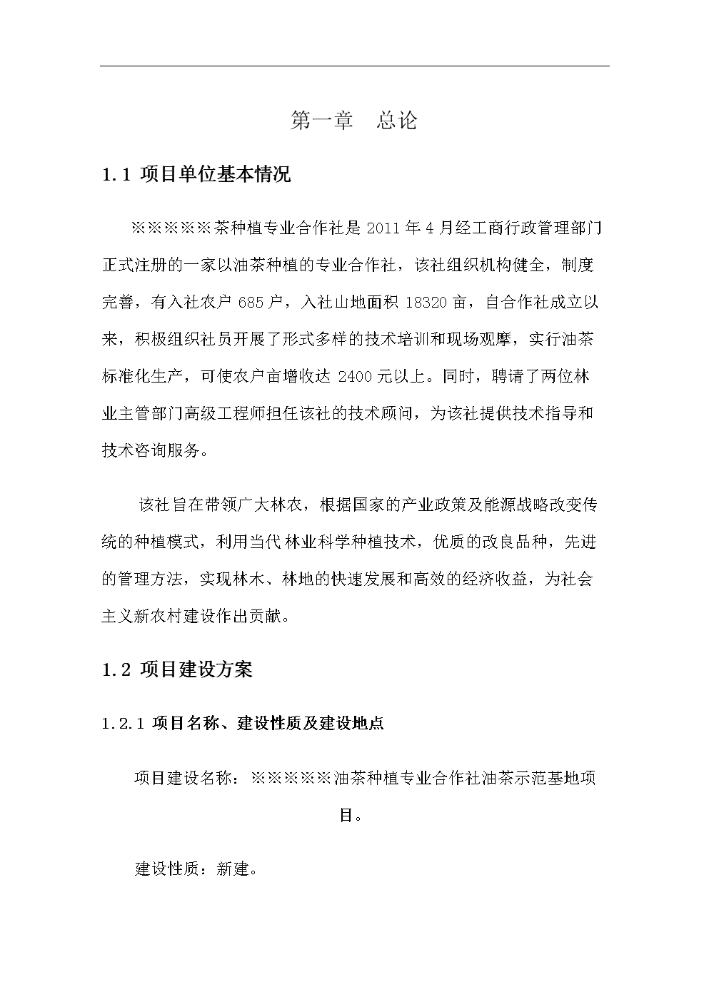 油茶示范基地项目投资性计划书.doc 全文免费