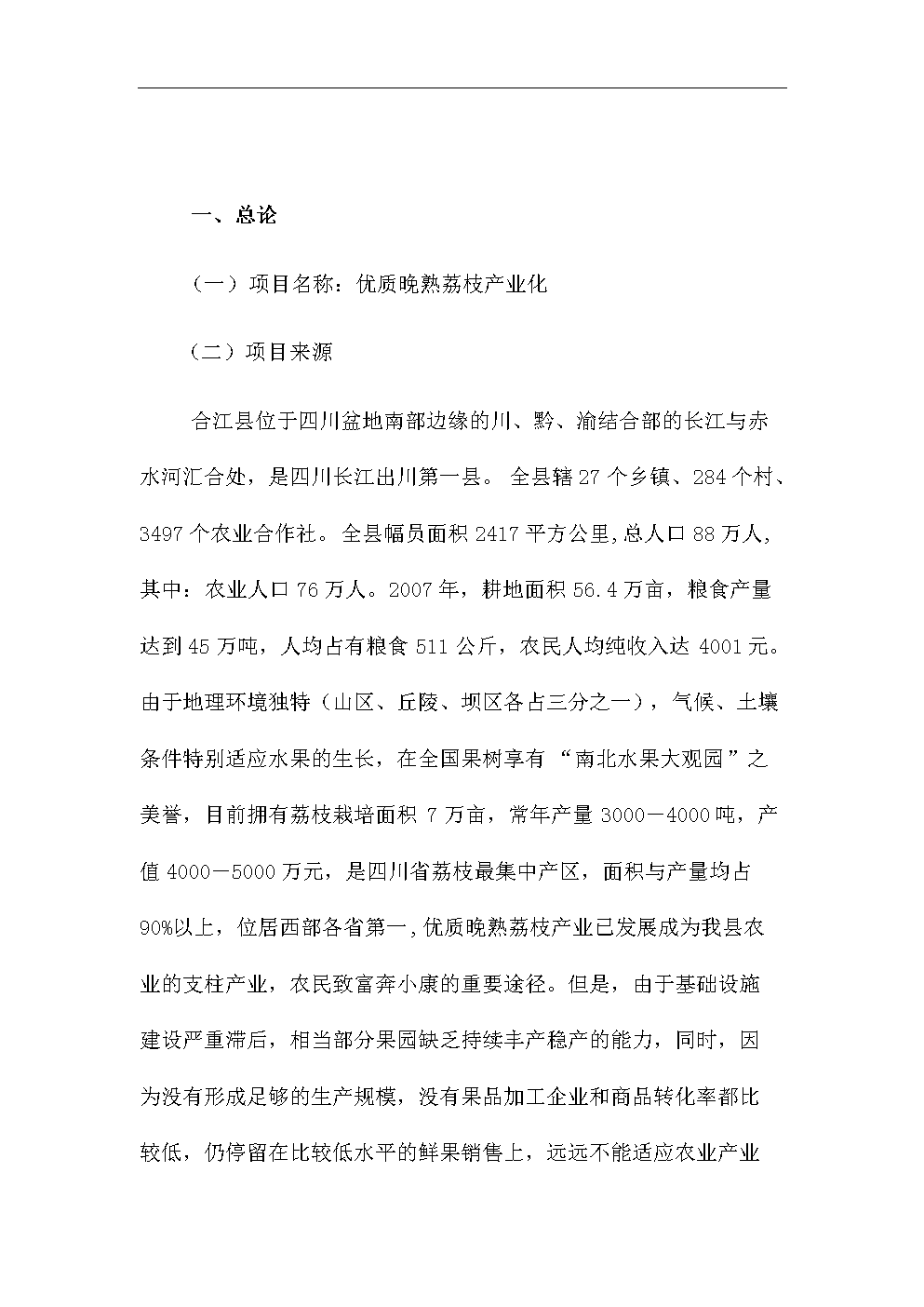 优质晚熟荔枝产业化建设项目投资性计划书.do