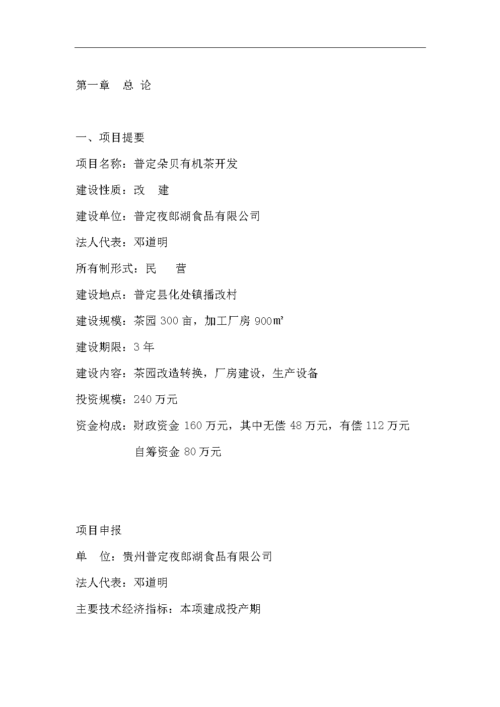 贵州普定朵贝有机茶开发项目投资性计划书.do