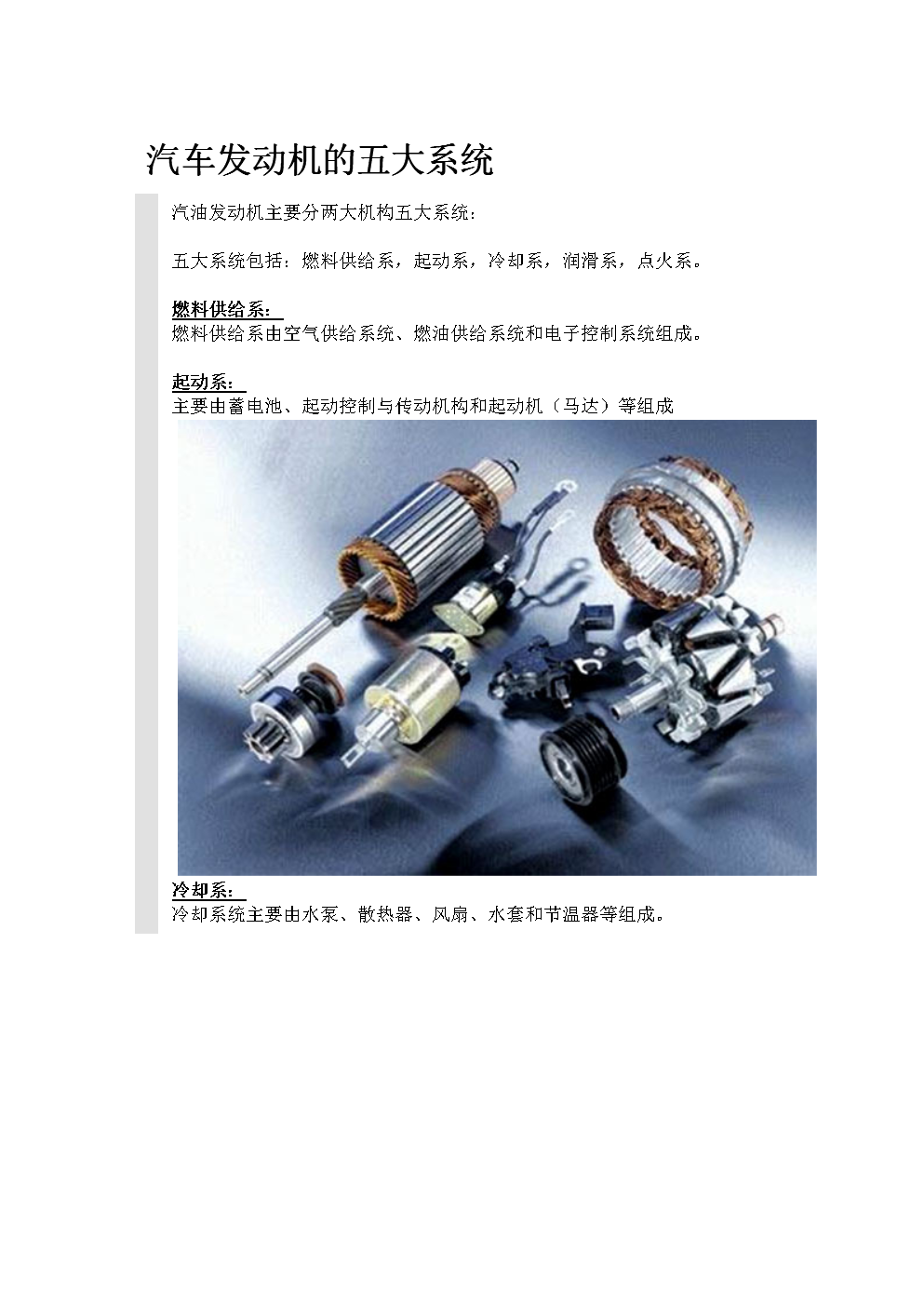 汽车发动机的五大系统.doc