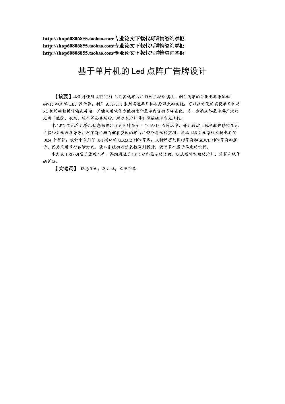 毕业设计(论文)基于单片机的Led点阵广告牌设