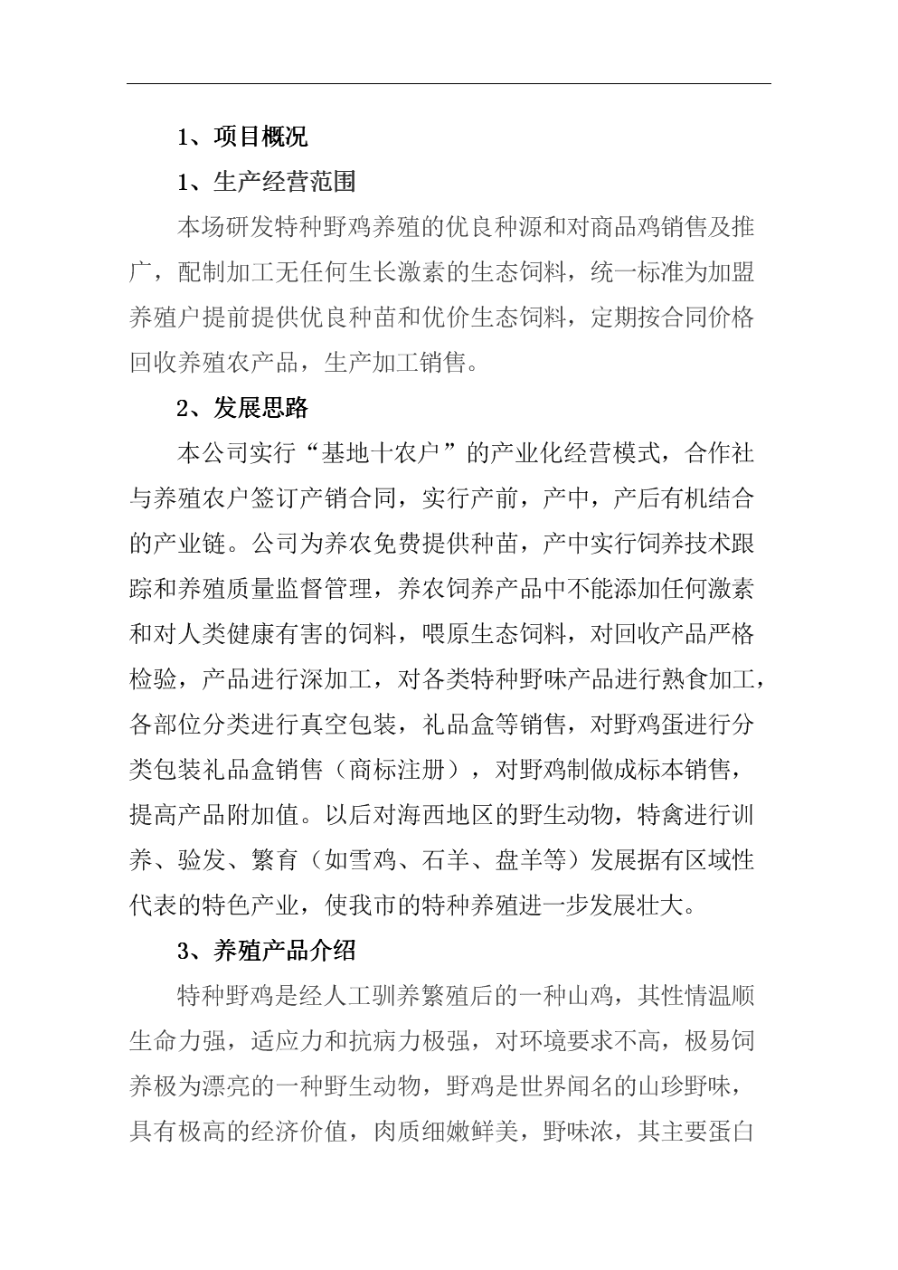 特种野鸡养殖项目投资计划书.doc