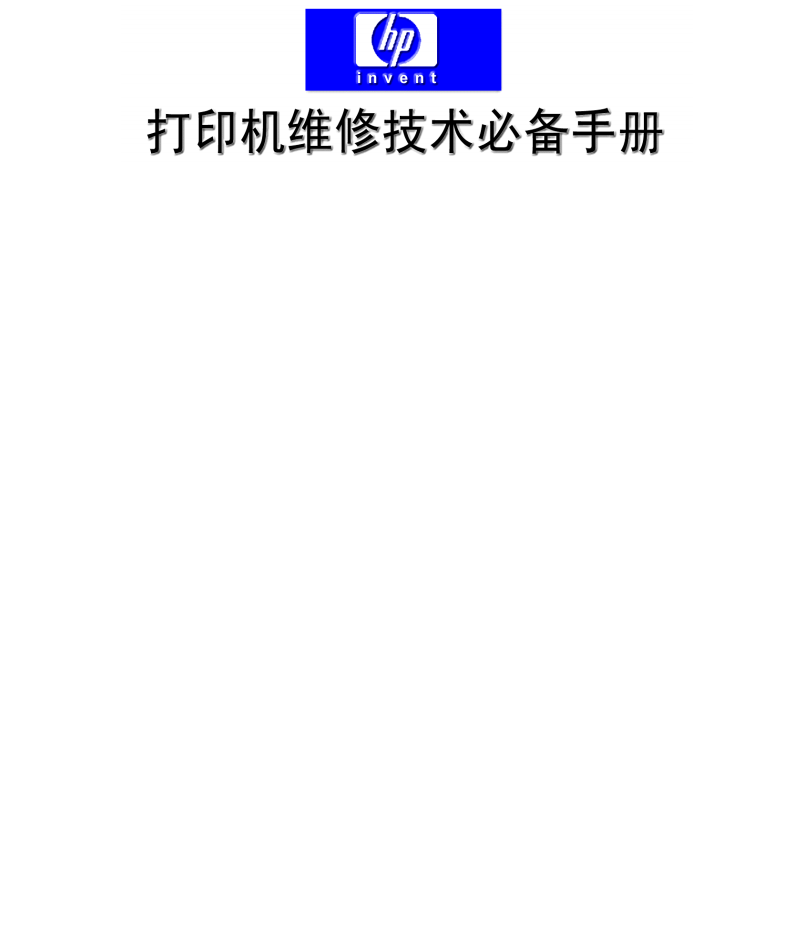 HP打印机维修技术手册.pdf-业务推广-在线文档