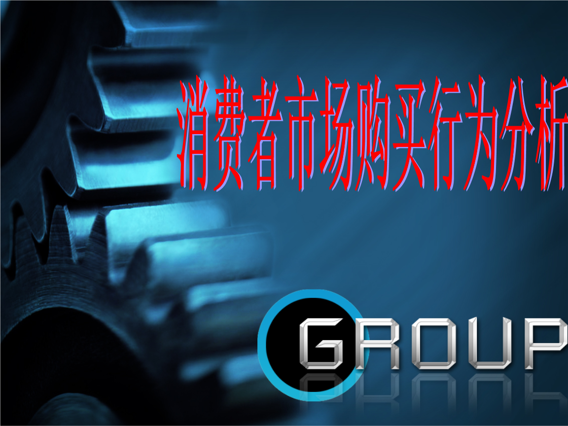 消费者市场购买行为分析-市场营销案例.ppt