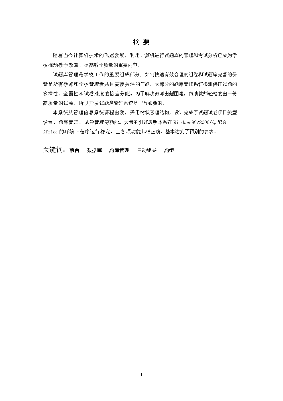 毕业论文--试题库管理系统毕业设计.doc