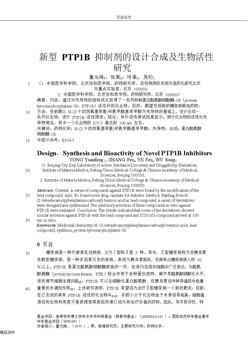 新型PTP1B抑制剂的设计合成及生物活性研究