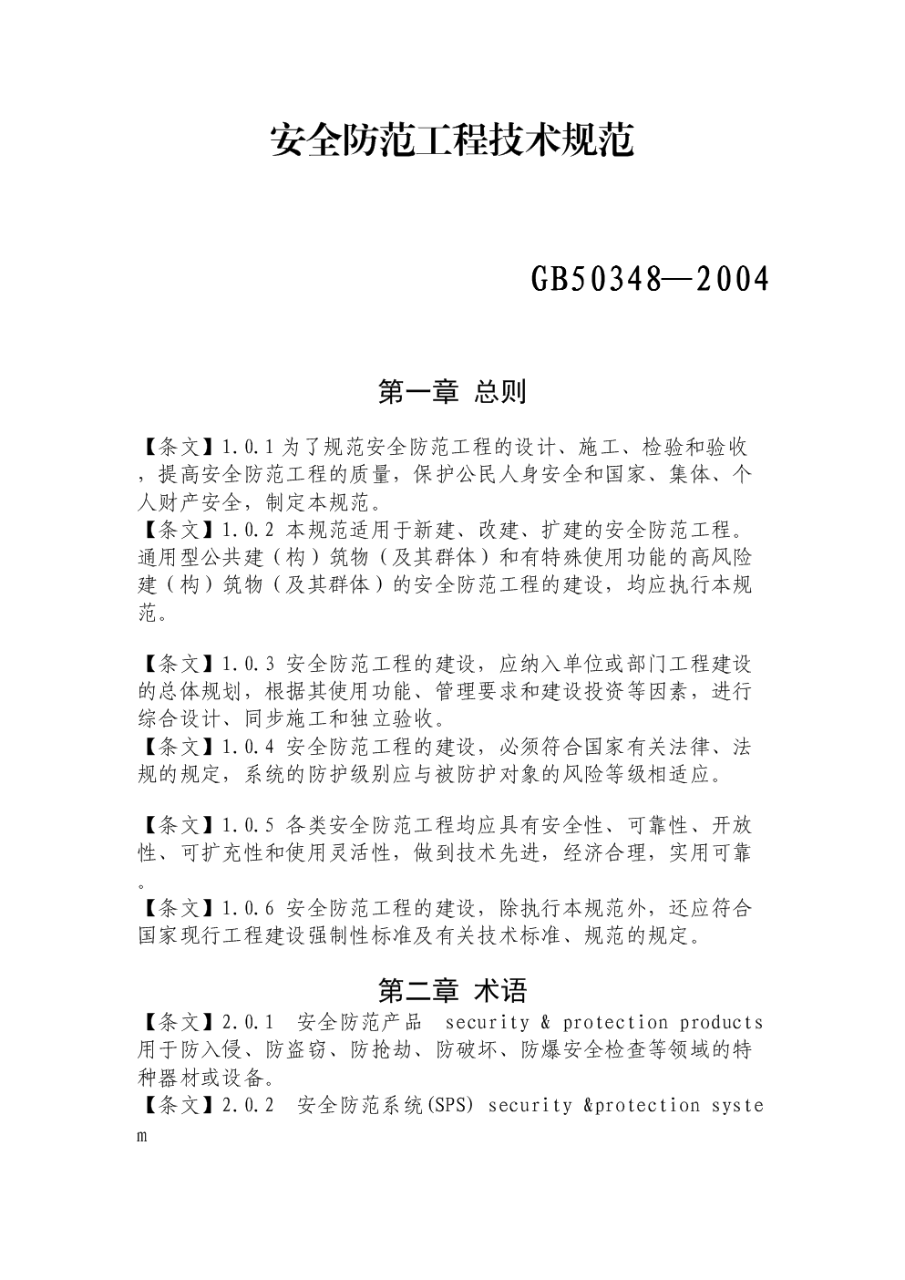 GB50348-2004_安全防范工程技术规范.doc-规