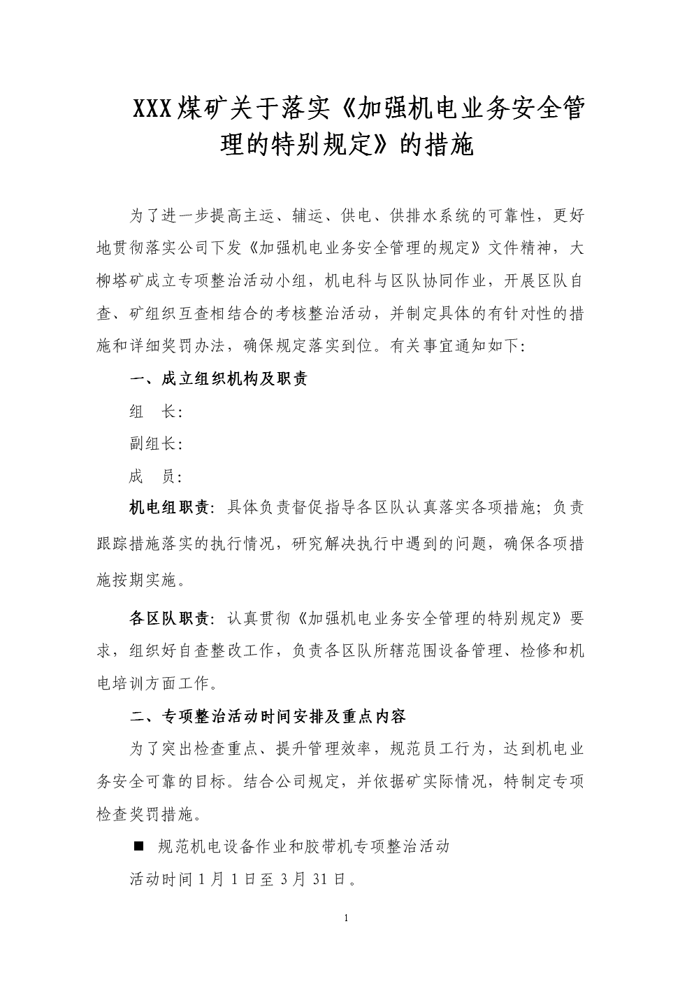 煤矿关于落实机电业务安全管理特别规定措施.