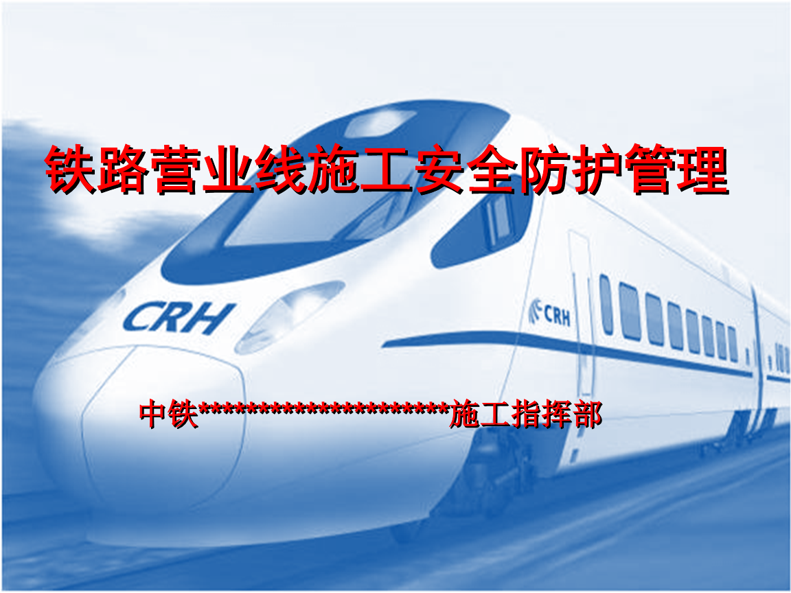 铁路营业线施工安全防护管理.ppt