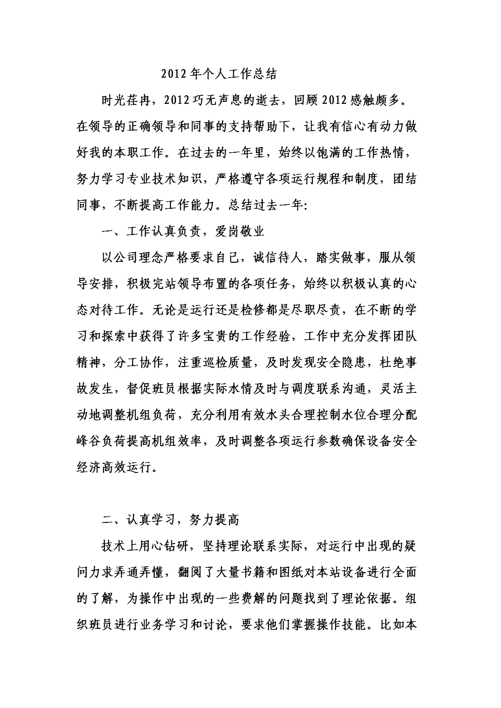 水电站运行班长2012个人工作总结.doc