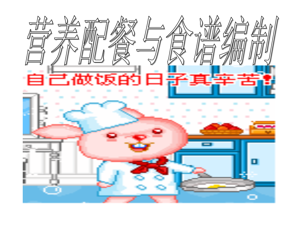 营养配餐食谱编制.ppt-人力资源-全文免费阅读