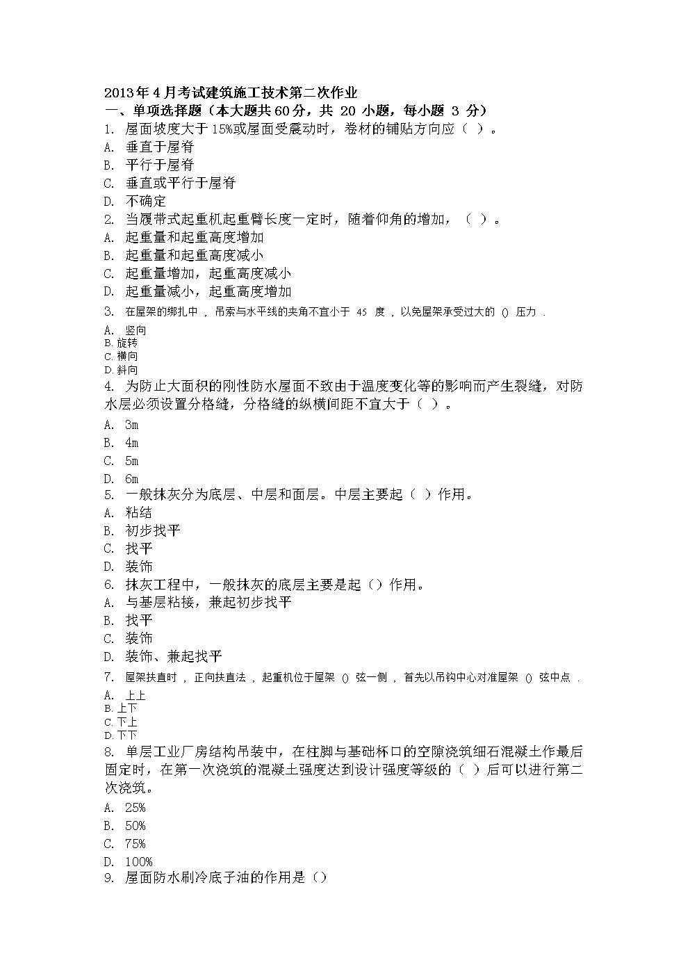 建筑施工技术课后答案.doc-建筑施工-全文免费